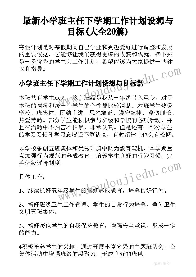 最新小学班主任下学期工作计划设想与目标(大全20篇)