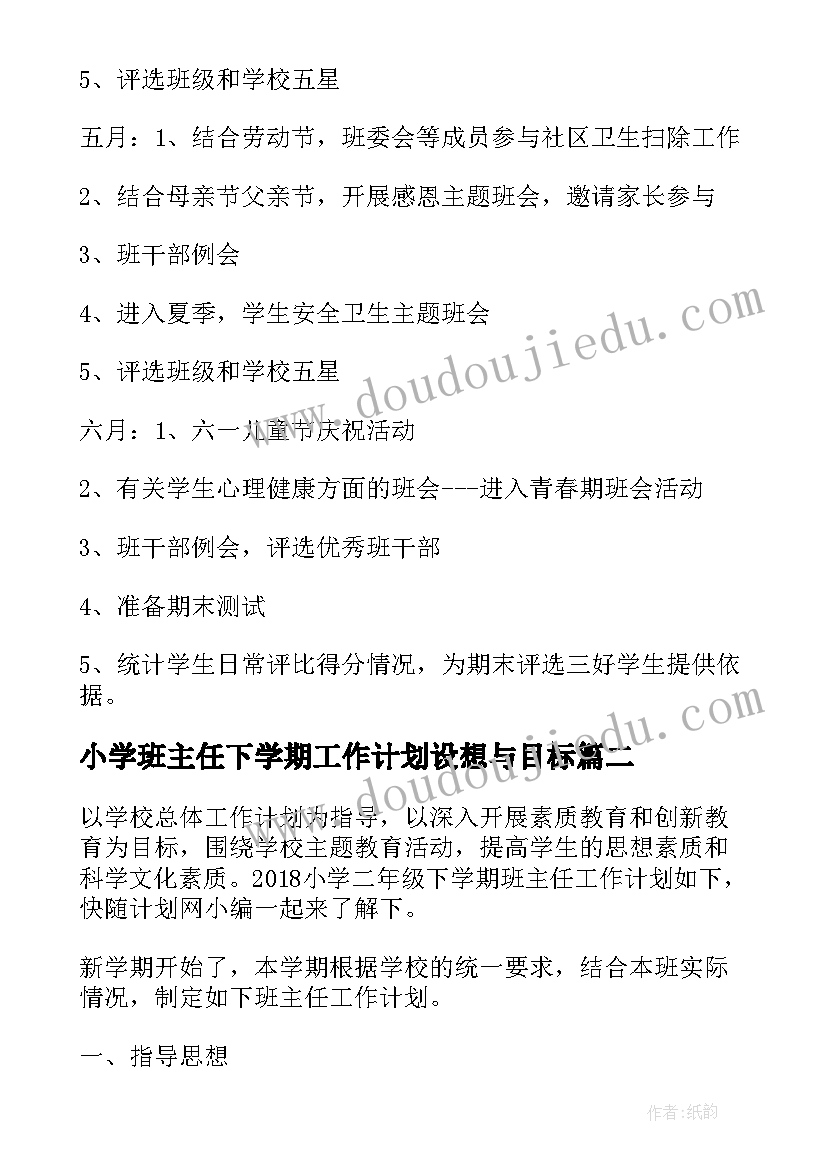 最新小学班主任下学期工作计划设想与目标(大全20篇)