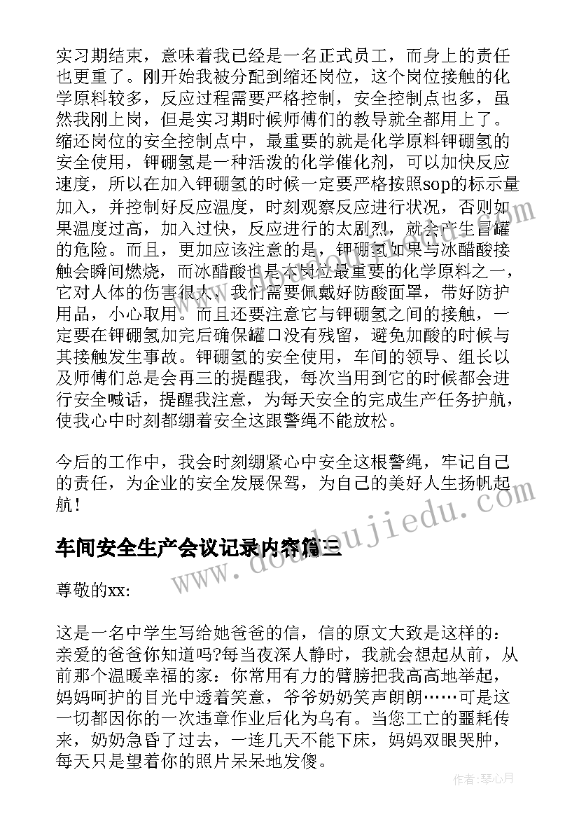 车间安全生产会议记录内容(汇总8篇)