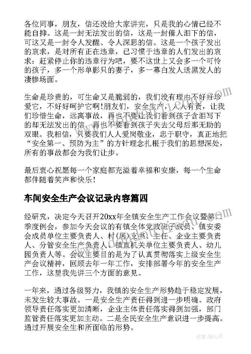 车间安全生产会议记录内容(汇总8篇)