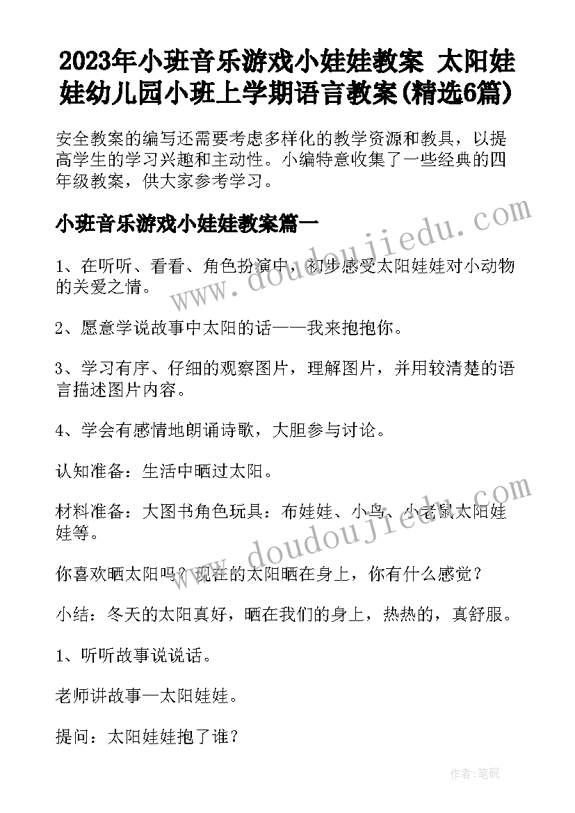 2023年小班音乐游戏小娃娃教案 太阳娃娃幼儿园小班上学期语言教案(精选6篇)