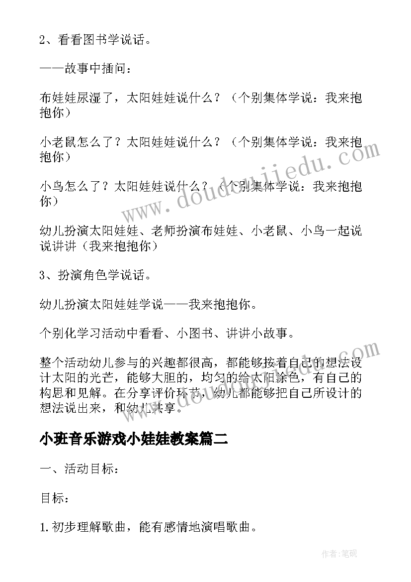 2023年小班音乐游戏小娃娃教案 太阳娃娃幼儿园小班上学期语言教案(精选6篇)