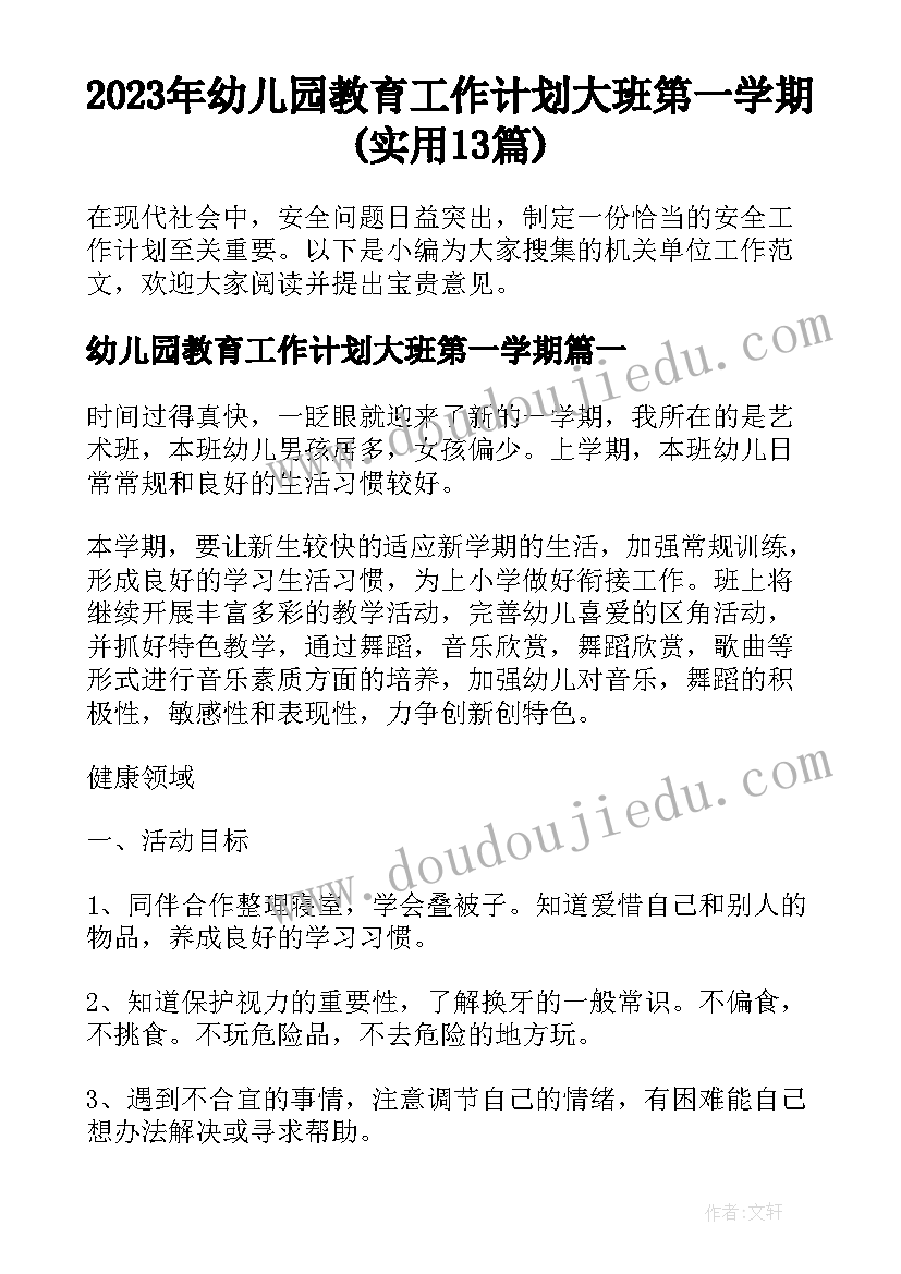 2023年幼儿园教育工作计划大班第一学期(实用13篇)