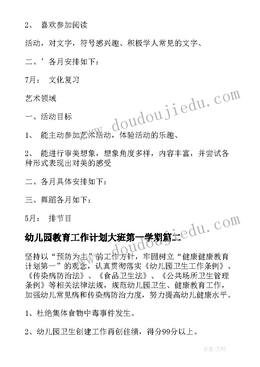 2023年幼儿园教育工作计划大班第一学期(实用13篇)