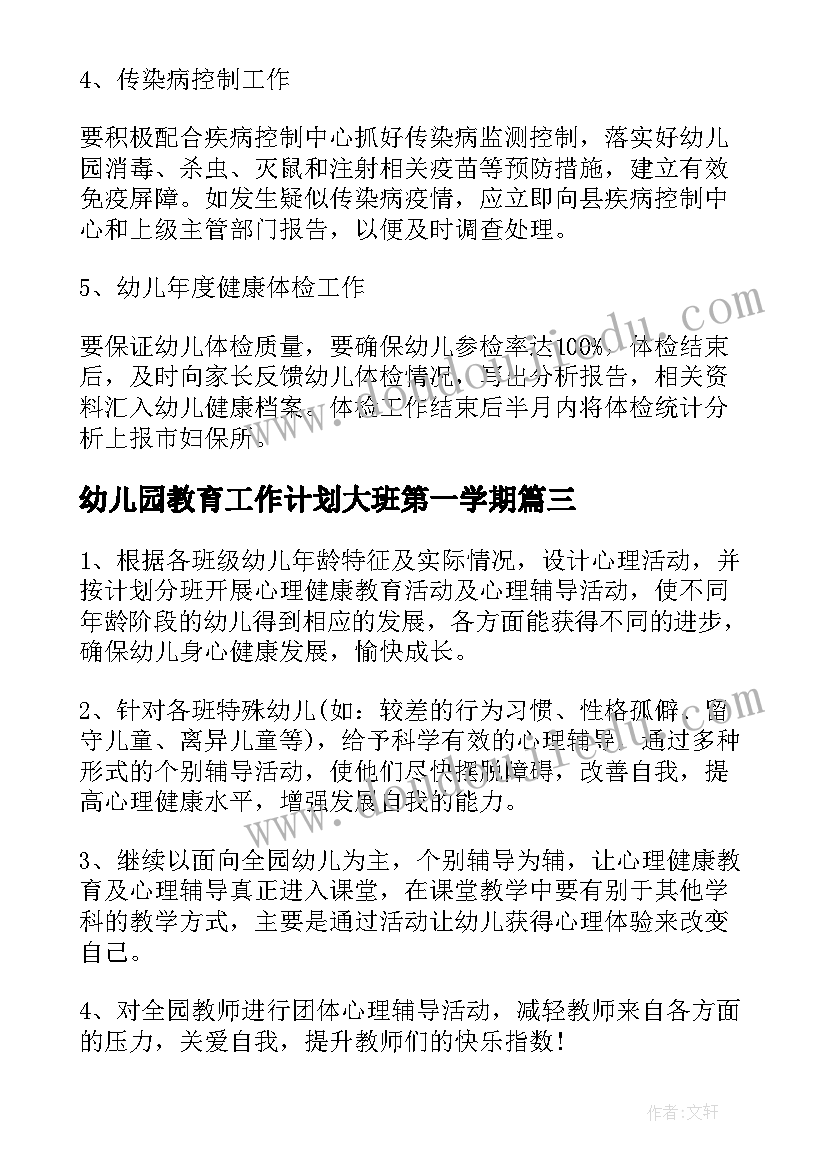 2023年幼儿园教育工作计划大班第一学期(实用13篇)