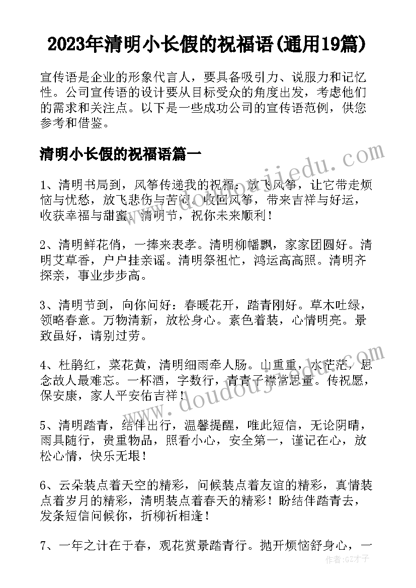 2023年清明小长假的祝福语(通用19篇)