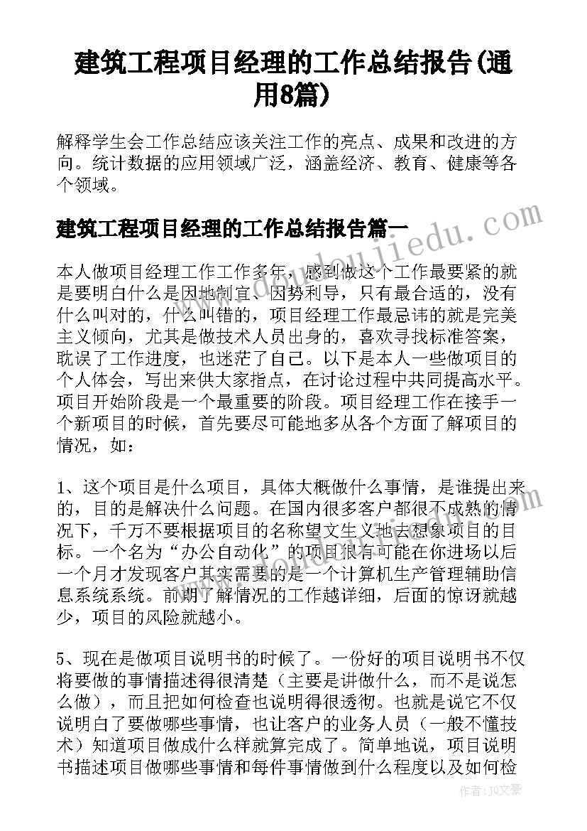 建筑工程项目经理的工作总结报告(通用8篇)