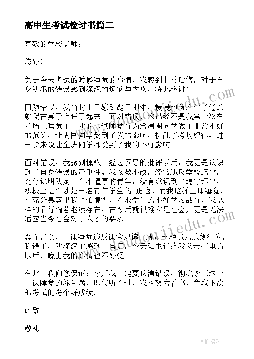 高中生考试检讨书 高中生考试作弊检讨书(精选16篇)