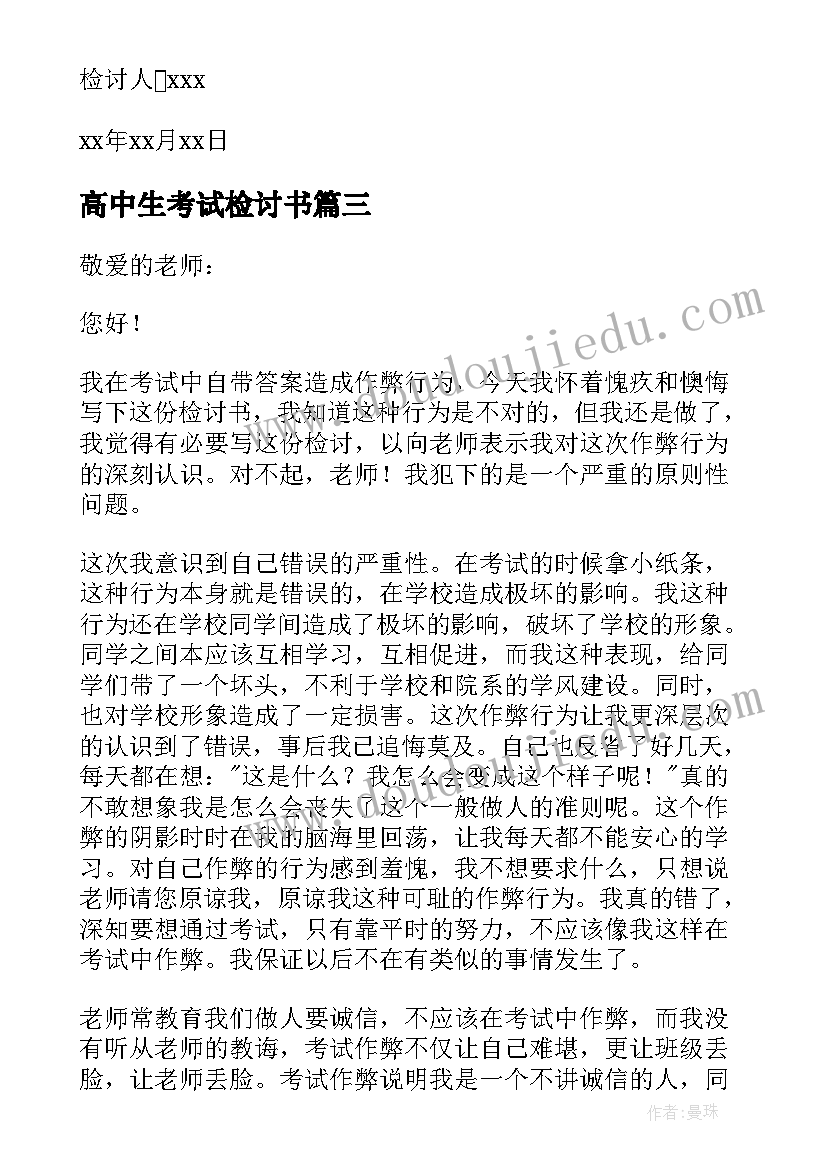 高中生考试检讨书 高中生考试作弊检讨书(精选16篇)