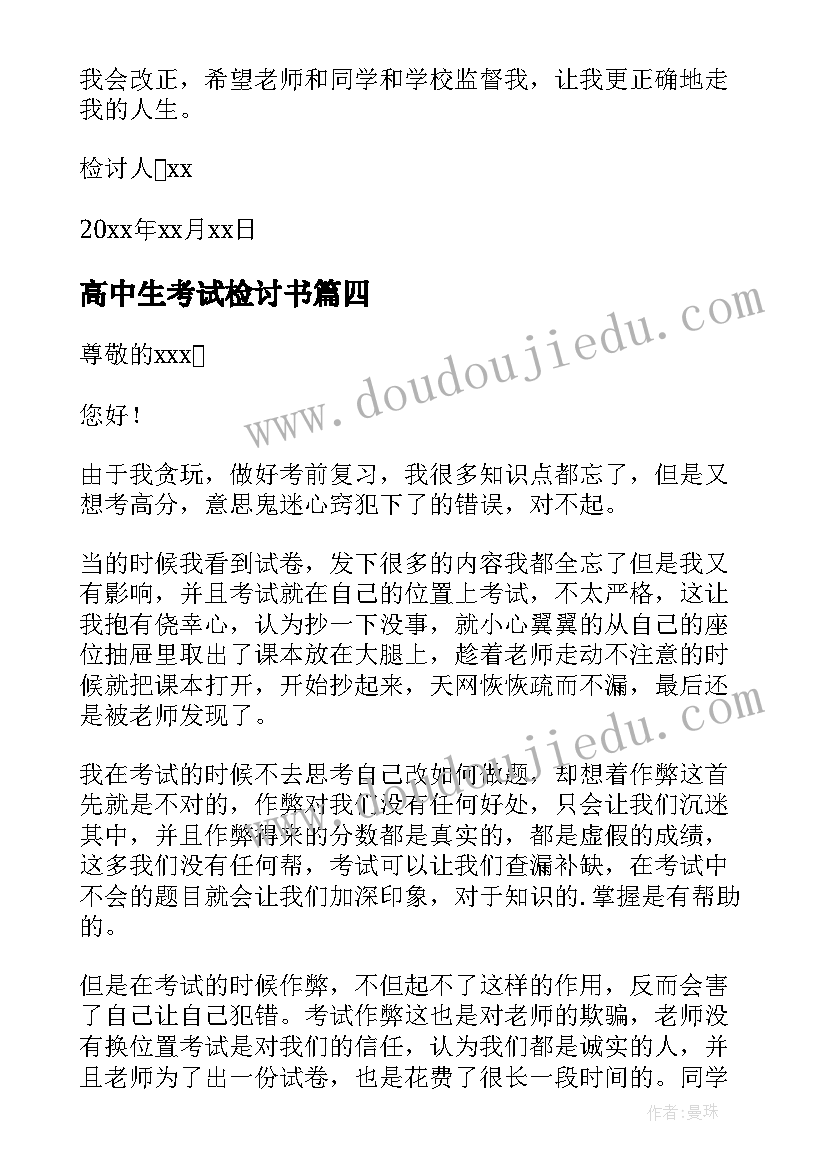 高中生考试检讨书 高中生考试作弊检讨书(精选16篇)