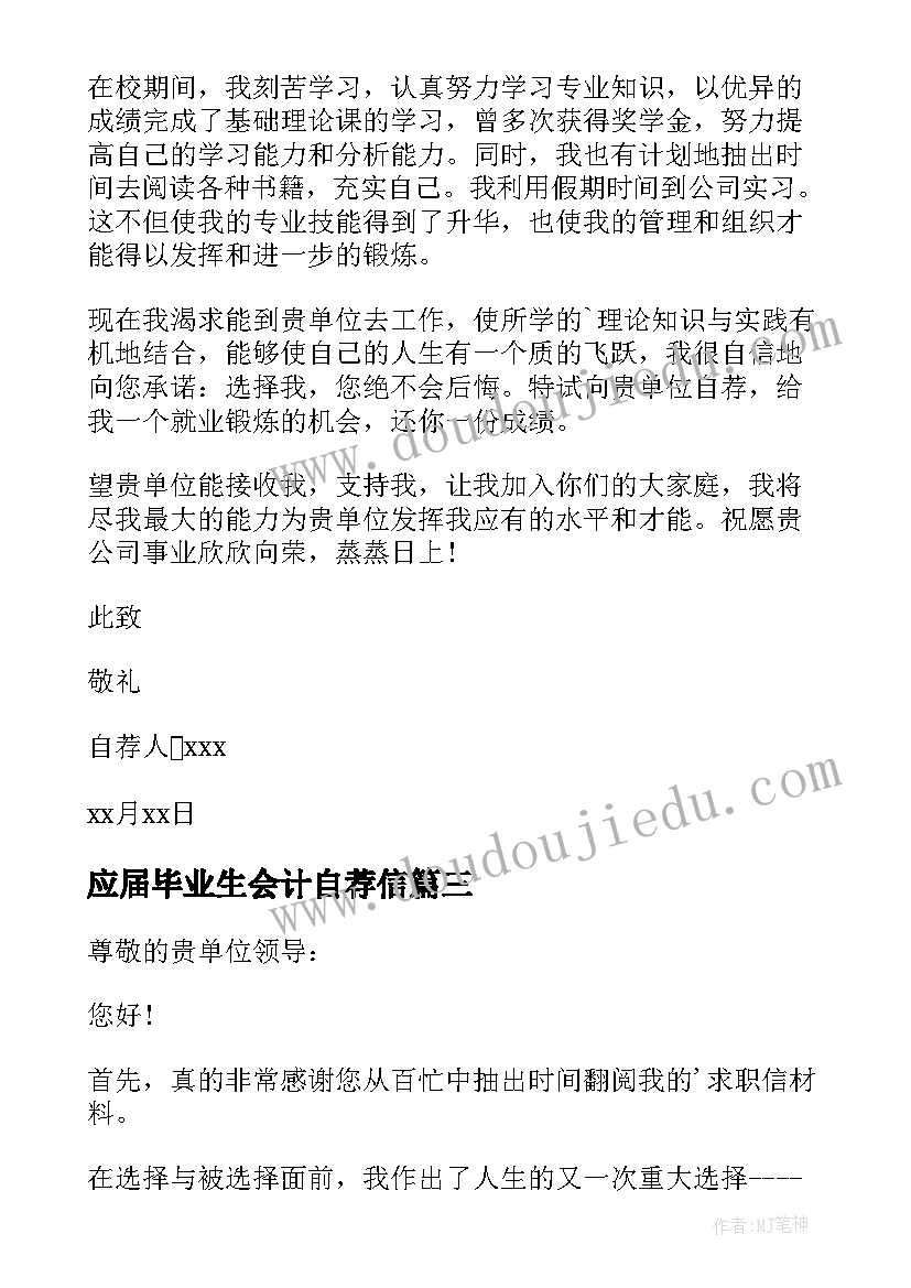 应届毕业生会计自荐信 会计毕业生自荐信(汇总14篇)