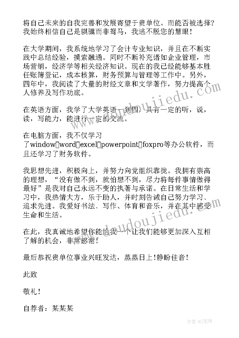 应届毕业生会计自荐信 会计毕业生自荐信(汇总14篇)