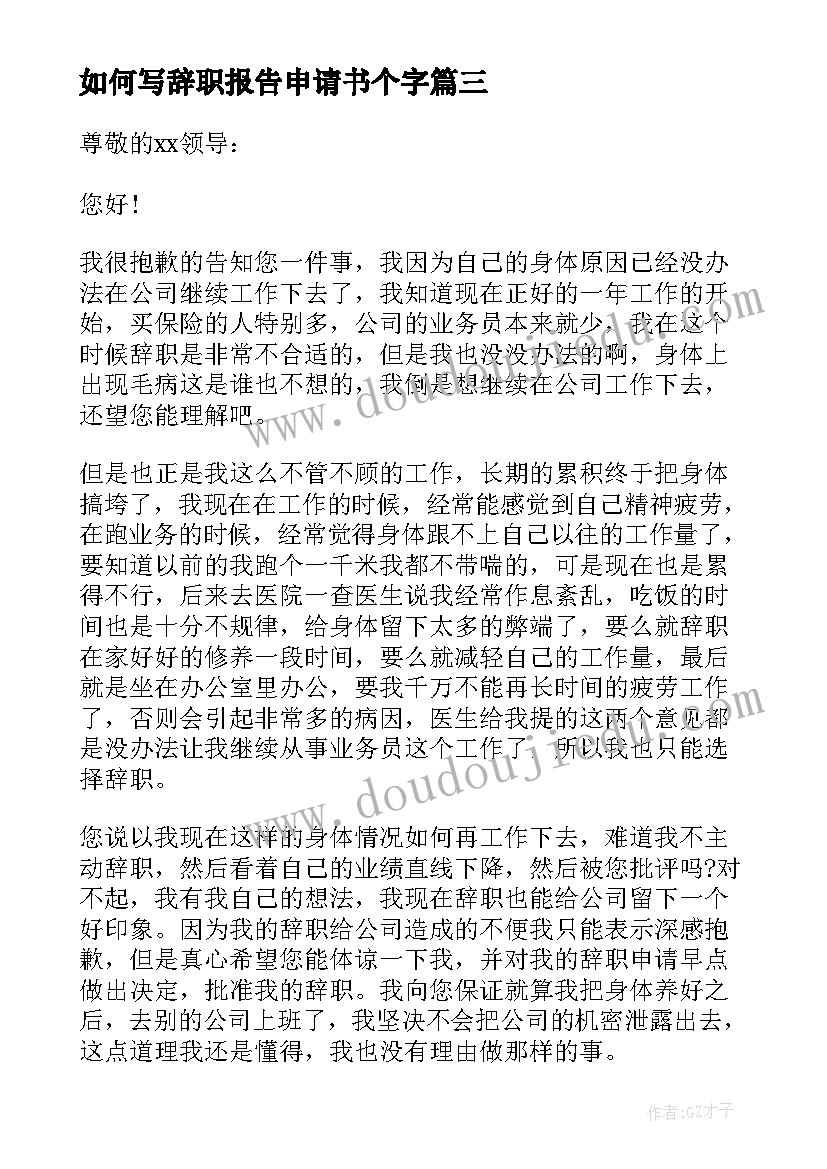 如何写辞职报告申请书个字(优秀8篇)