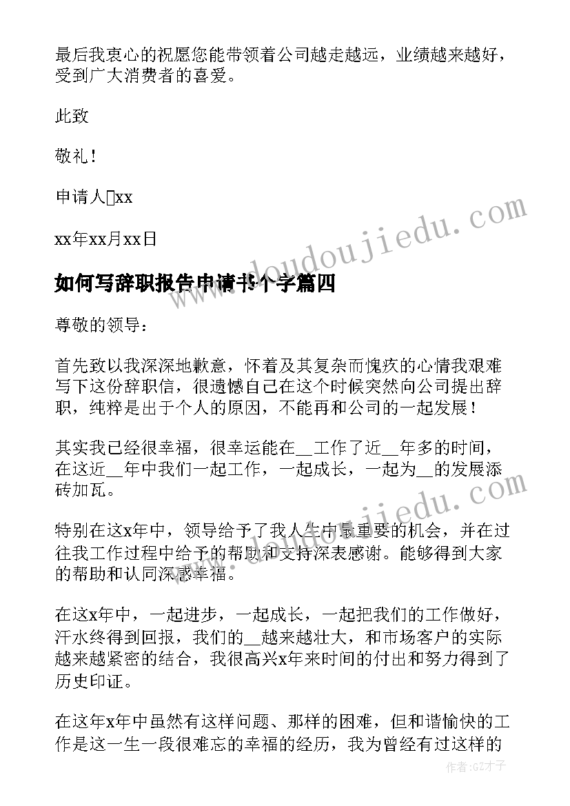 如何写辞职报告申请书个字(优秀8篇)