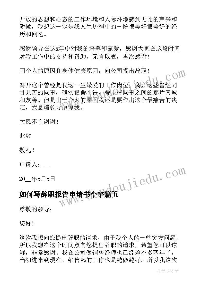 如何写辞职报告申请书个字(优秀8篇)