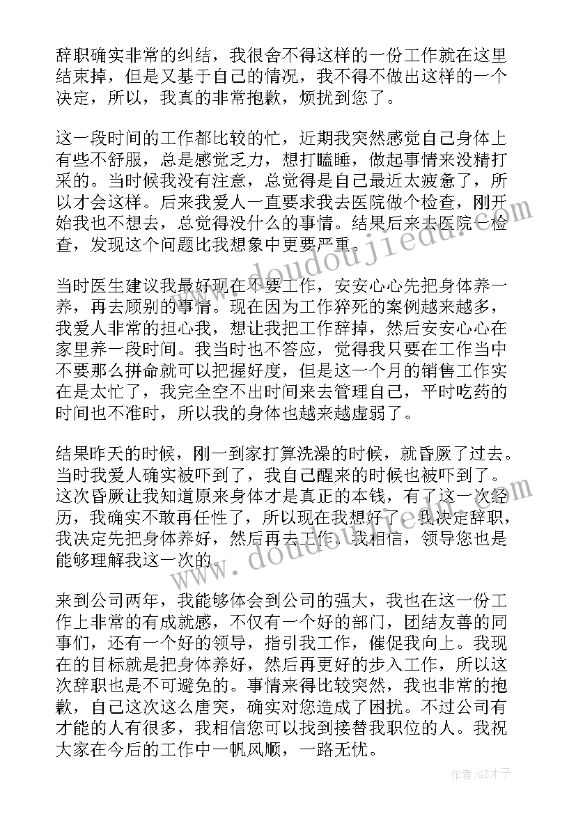 如何写辞职报告申请书个字(优秀8篇)