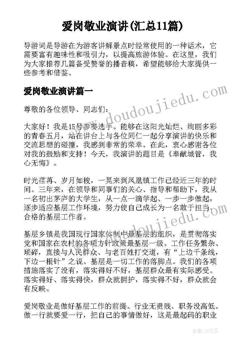 爱岗敬业演讲(汇总11篇)