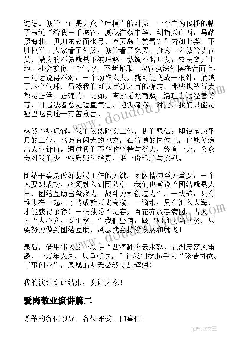 爱岗敬业演讲(汇总11篇)