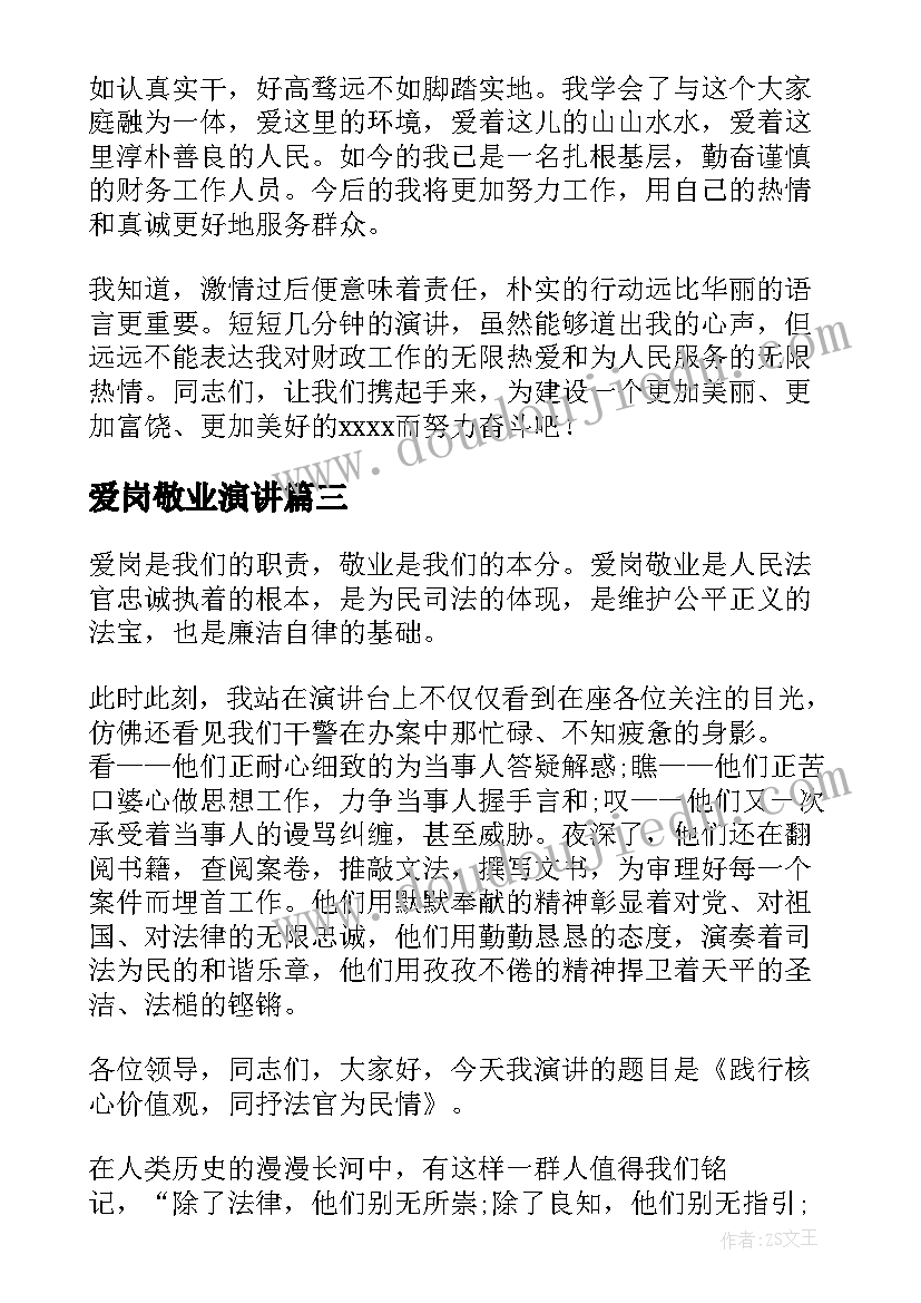 爱岗敬业演讲(汇总11篇)