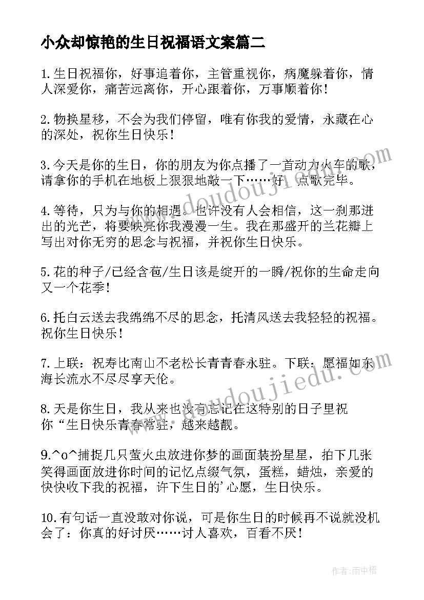 最新小众却惊艳的生日祝福语文案(汇总5篇)