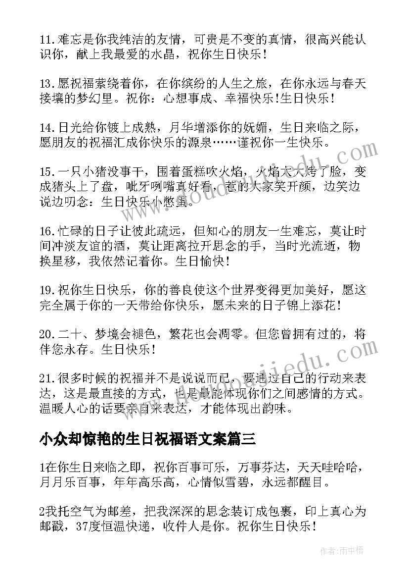 最新小众却惊艳的生日祝福语文案(汇总5篇)