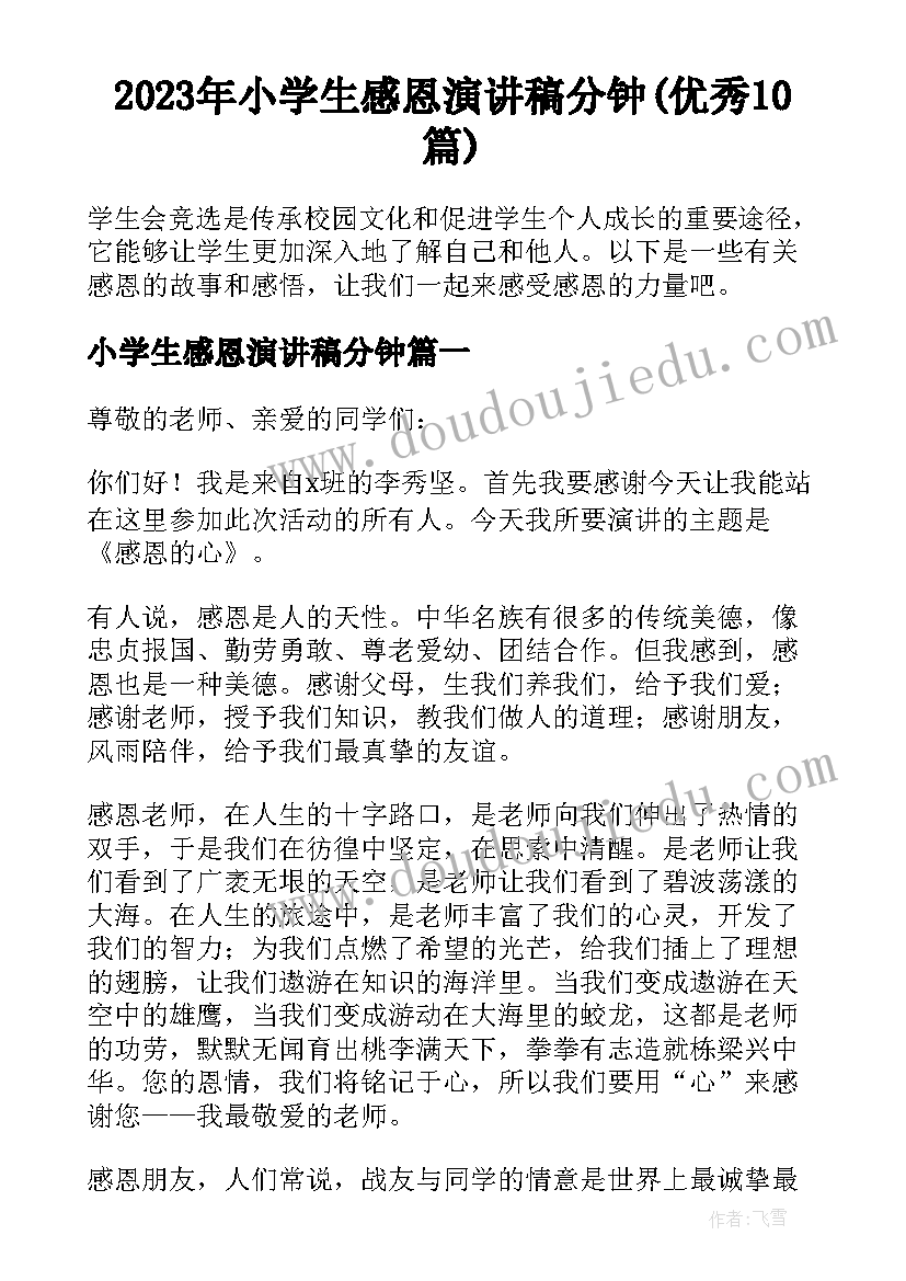 2023年小学生感恩演讲稿分钟(优秀10篇)