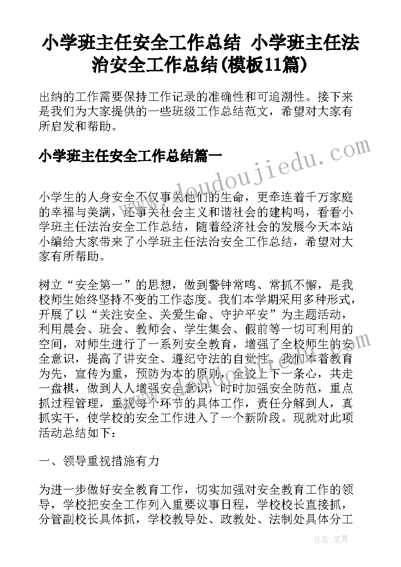 小学班主任安全工作总结 小学班主任法治安全工作总结(模板11篇)