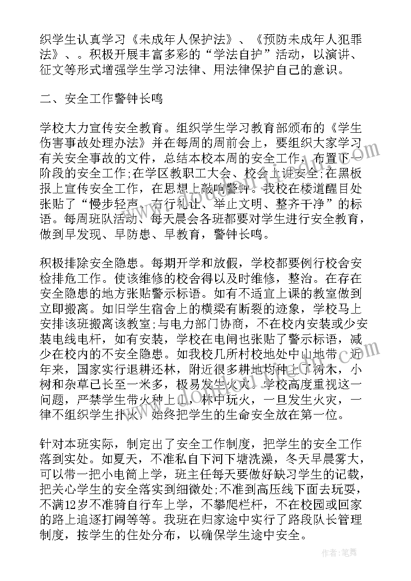 小学班主任安全工作总结 小学班主任法治安全工作总结(模板11篇)