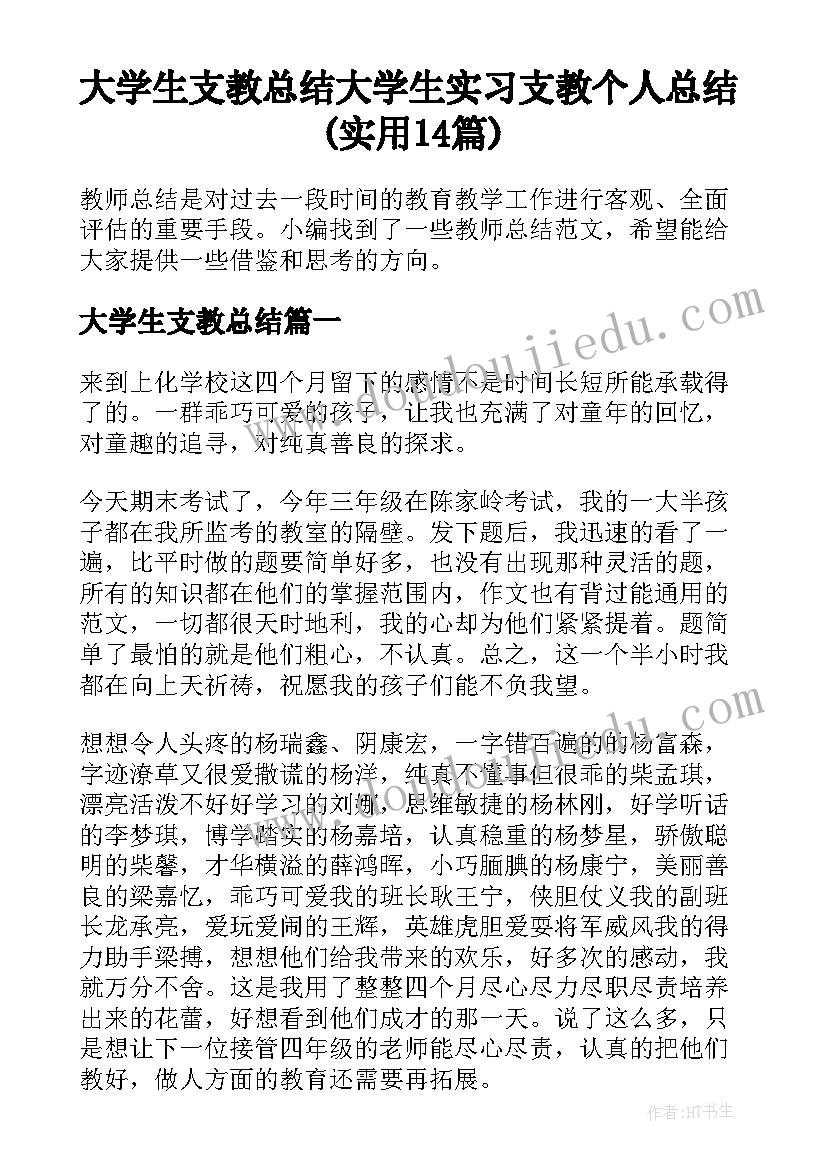 大学生支教总结 大学生实习支教个人总结(实用14篇)