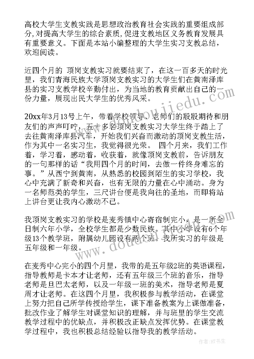 大学生支教总结 大学生实习支教个人总结(实用14篇)