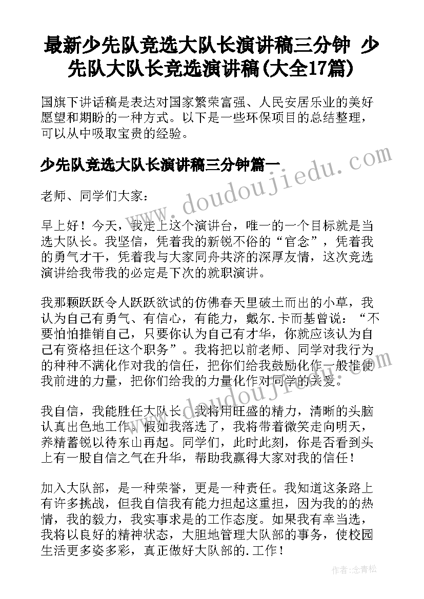 最新少先队竞选大队长演讲稿三分钟 少先队大队长竞选演讲稿(大全17篇)