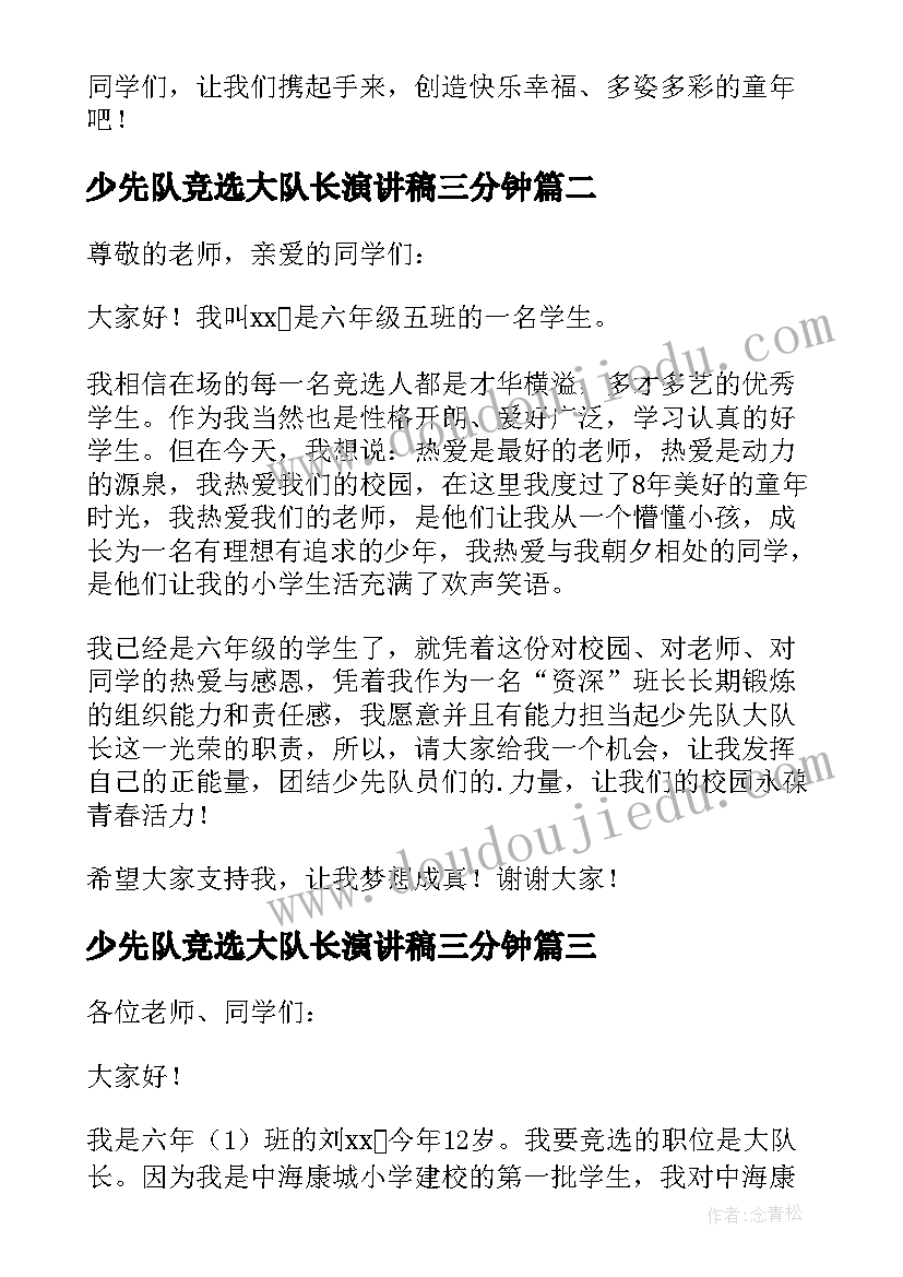 最新少先队竞选大队长演讲稿三分钟 少先队大队长竞选演讲稿(大全17篇)