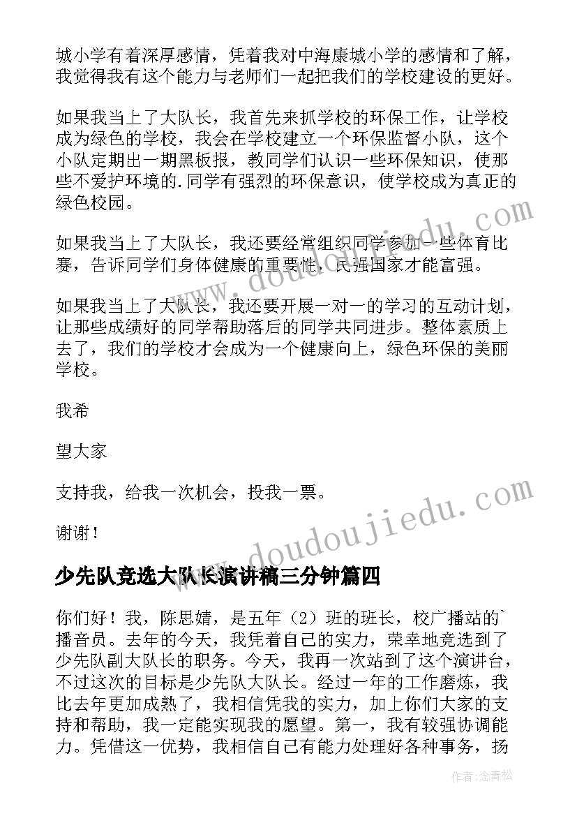 最新少先队竞选大队长演讲稿三分钟 少先队大队长竞选演讲稿(大全17篇)