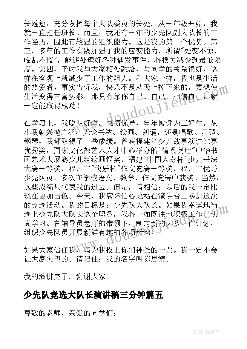 最新少先队竞选大队长演讲稿三分钟 少先队大队长竞选演讲稿(大全17篇)