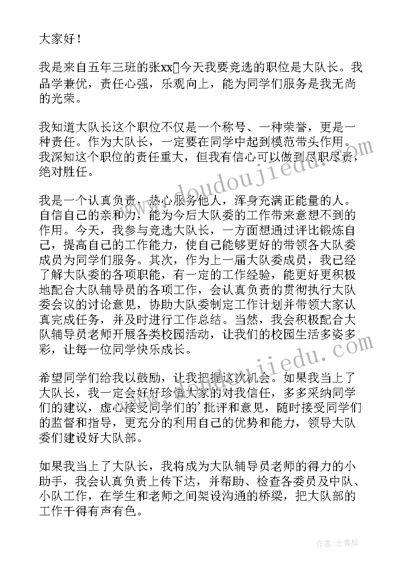 最新少先队竞选大队长演讲稿三分钟 少先队大队长竞选演讲稿(大全17篇)