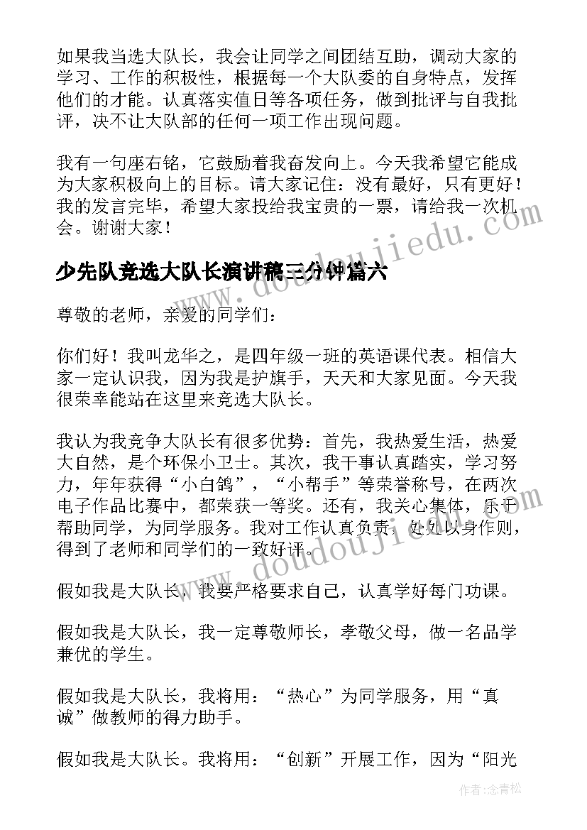 最新少先队竞选大队长演讲稿三分钟 少先队大队长竞选演讲稿(大全17篇)