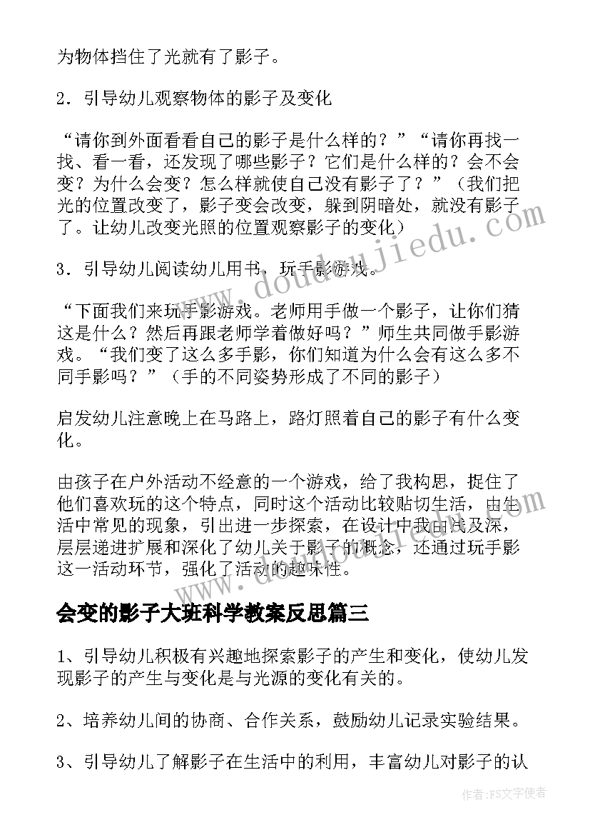 会变的影子大班科学教案反思 会变的影子大班教案(大全8篇)