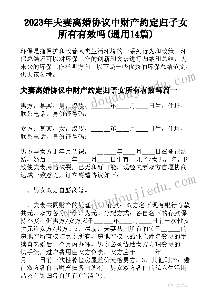 2023年夫妻离婚协议中财产约定归子女所有有效吗(通用14篇)