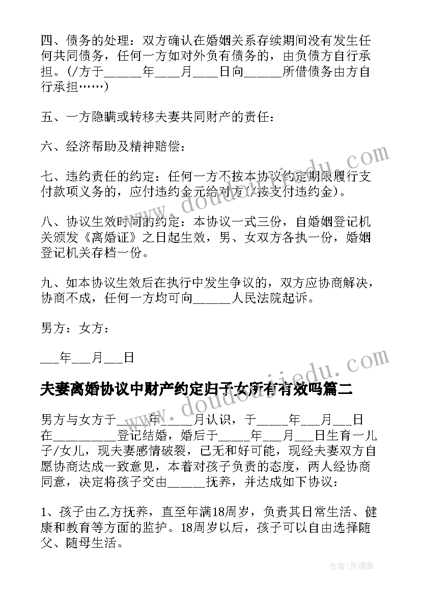 2023年夫妻离婚协议中财产约定归子女所有有效吗(通用14篇)