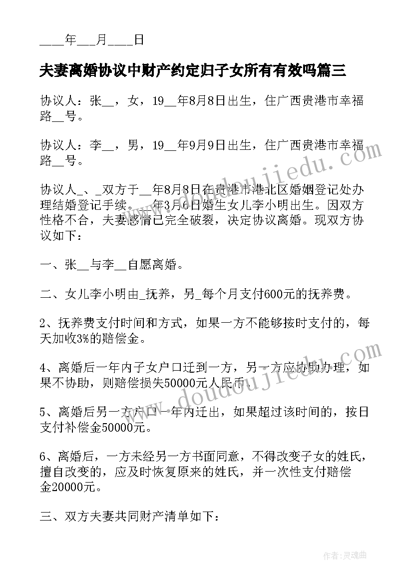 2023年夫妻离婚协议中财产约定归子女所有有效吗(通用14篇)