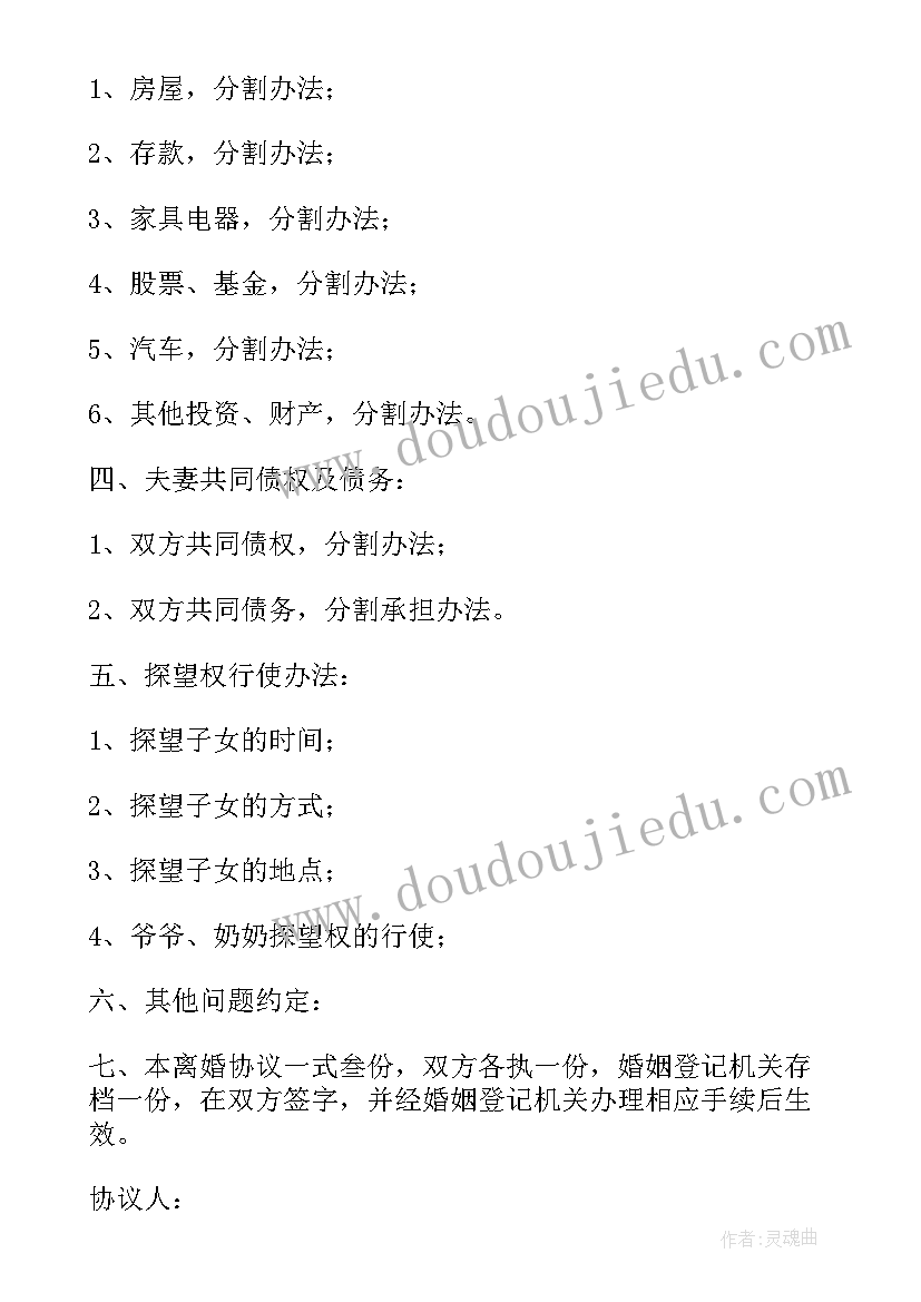 2023年夫妻离婚协议中财产约定归子女所有有效吗(通用14篇)