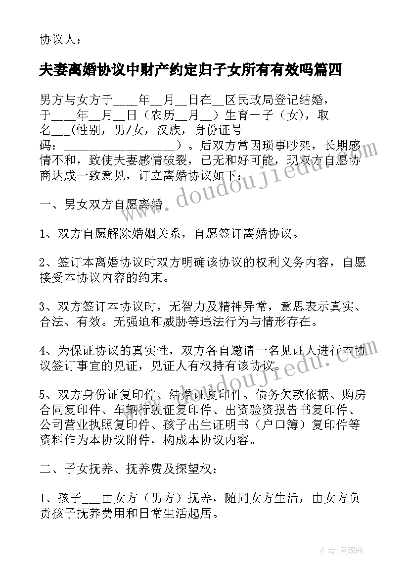 2023年夫妻离婚协议中财产约定归子女所有有效吗(通用14篇)