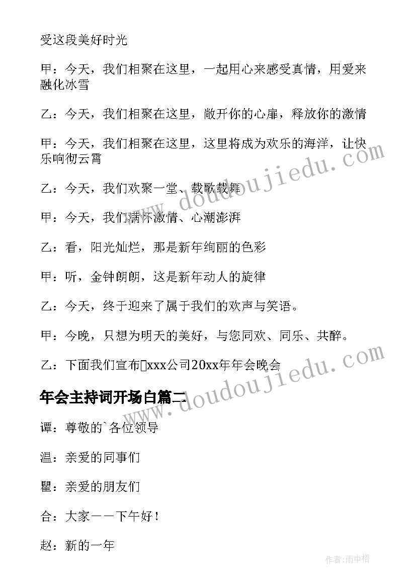 年会主持词开场白(优秀8篇)