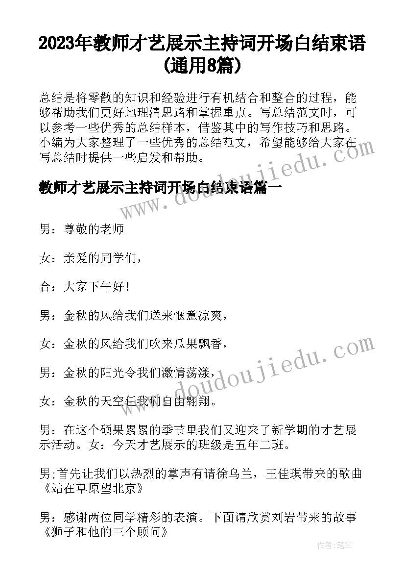 2023年教师才艺展示主持词开场白结束语(通用8篇)