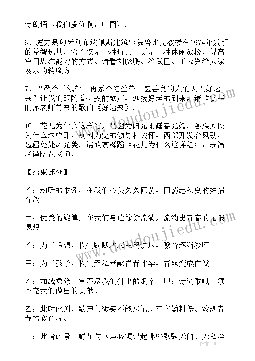 2023年教师才艺展示主持词开场白结束语(通用8篇)