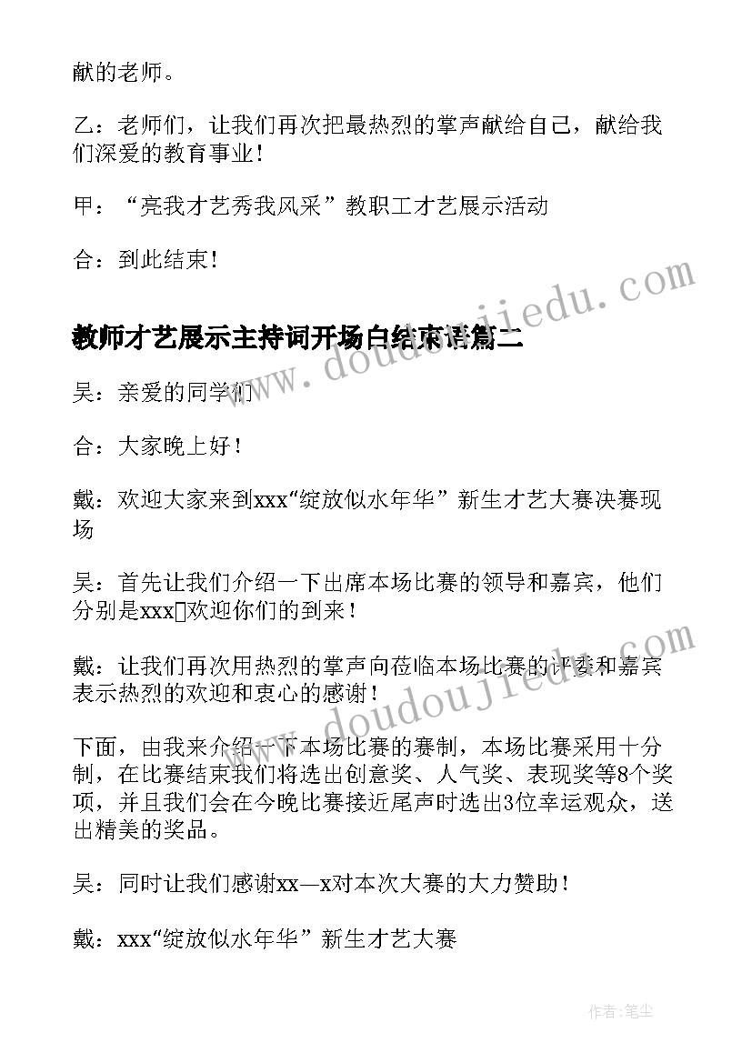 2023年教师才艺展示主持词开场白结束语(通用8篇)