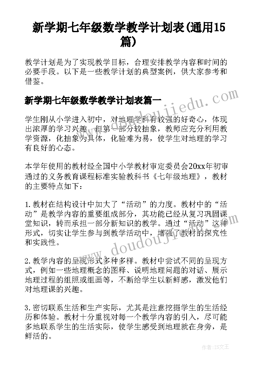 新学期七年级数学教学计划表(通用15篇)