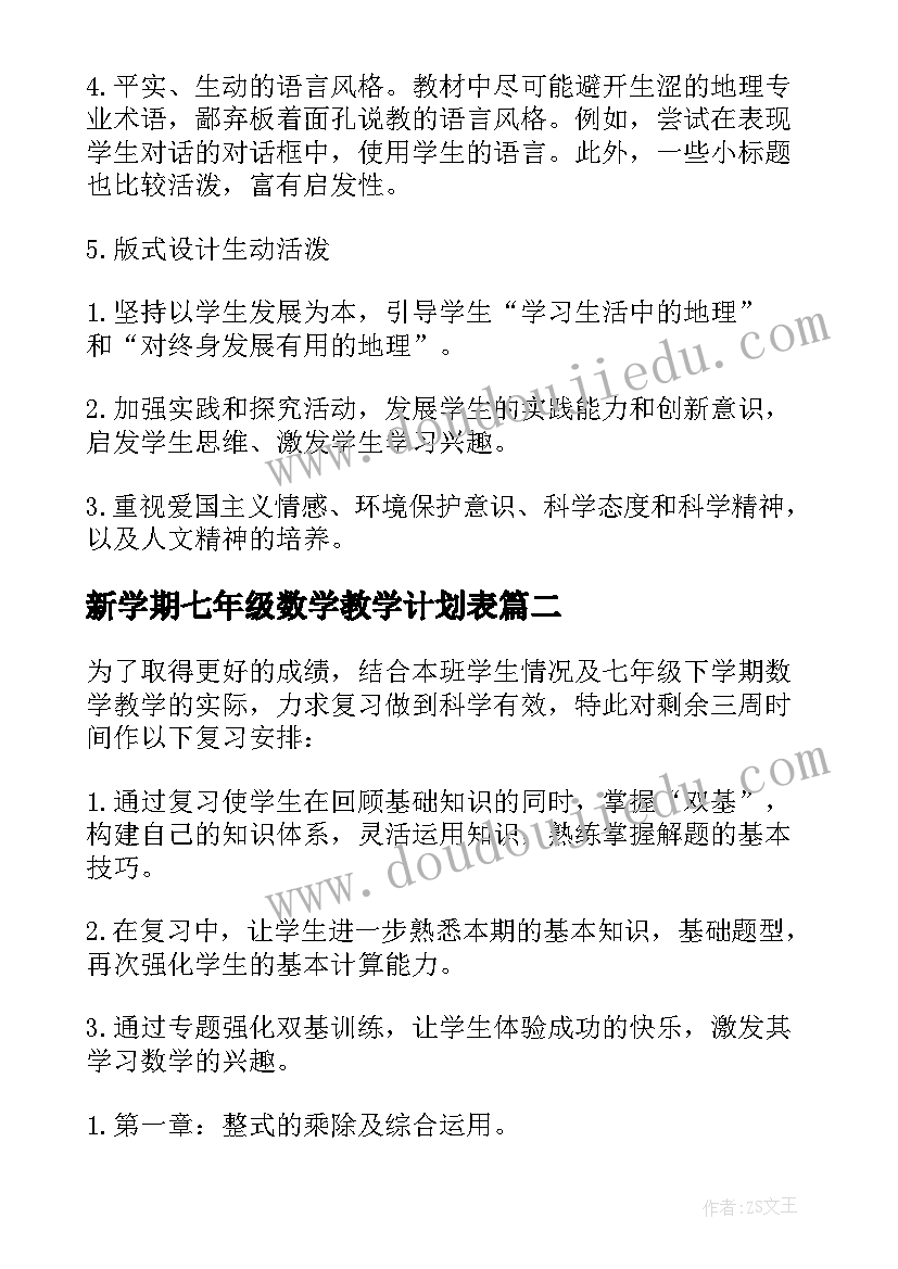 新学期七年级数学教学计划表(通用15篇)