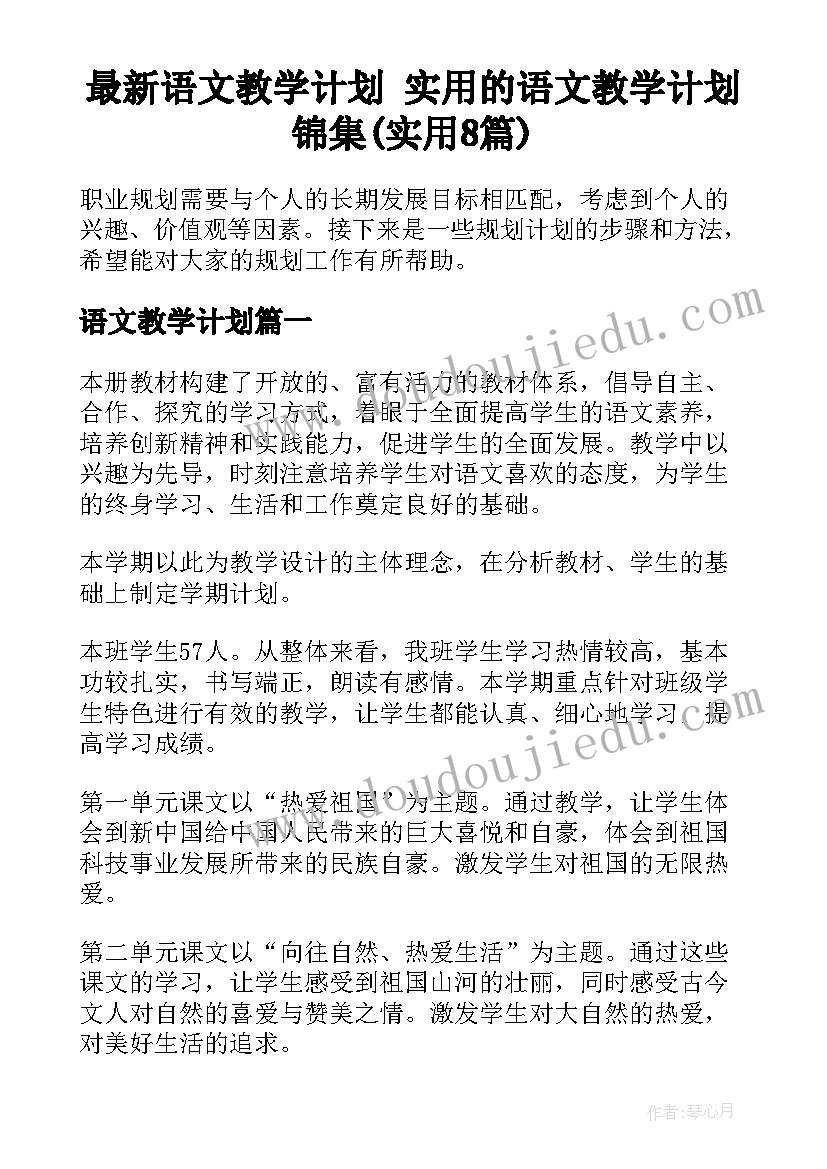 最新语文教学计划 实用的语文教学计划锦集(实用8篇)