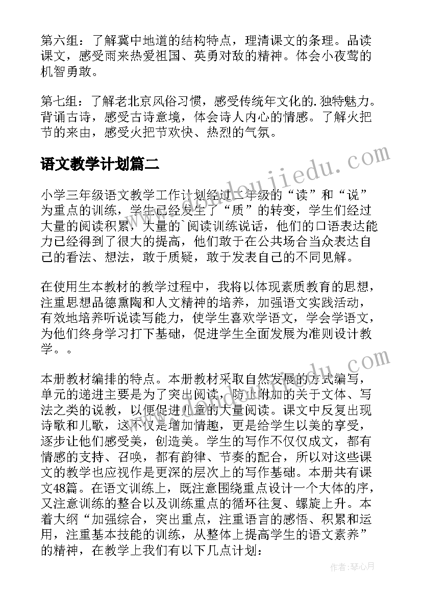 最新语文教学计划 实用的语文教学计划锦集(实用8篇)